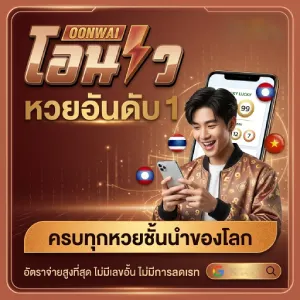 หวย ลาว ออนไลน์ สด